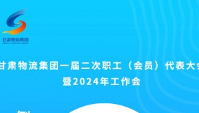  微海報 | 倒計時2天！甘肅物流集團一屆二次職工（會員）代表大會暨2024年工作會