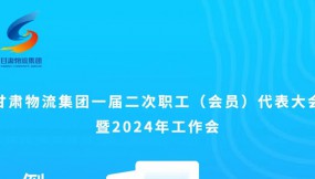  微海報 | 倒計時1天！甘肅物流集團一屆二次職工（會員）代表大會暨2024年工作會