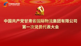  聚焦黨代會|專題視頻：甘肅物流集團第一次黨代會勝利召開！