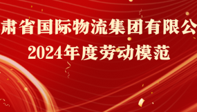  熱烈祝賀！16人榮獲甘肅物流集團(tuán)勞動(dòng)模范稱號